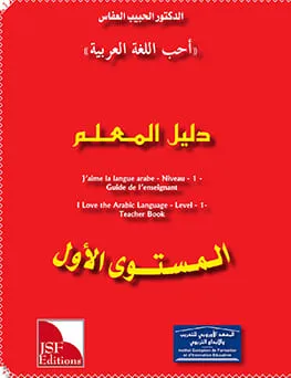 Guide de l'enseignant - J'aime l'arabe - Niveau 1