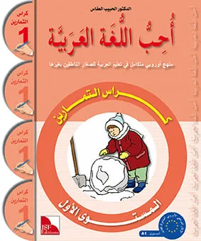 Cahier d'activités - J'aime l'arabe - Niveau 1