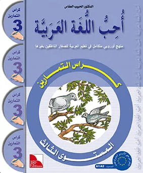 Cahier d'activités - J'aime l'arabe - Niveau 3