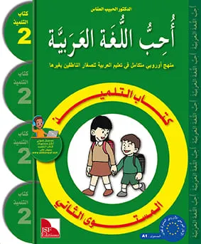 Manuel de l'élève - J'aime l'arabe - Niveau 2