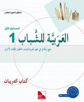 Cahier d'activités - L'arabe pour les jeunes - Niveau 1