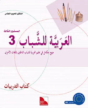 Cahier d'activités - L'arabe pour les jeunes - Niveau 3