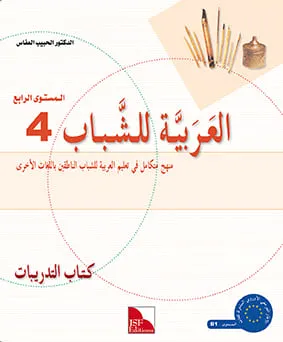 Cahier d'activités - L'arabe pour les jeunes - Niveau 4