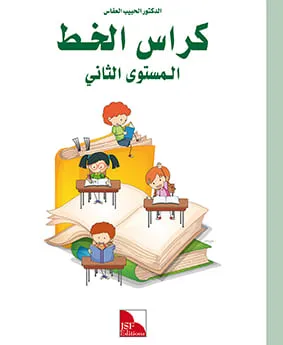Cahier d'écriture - J'apprends l'arabe - Niveau 2