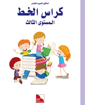 Cahier d'écriture - J'apprends l'arabe - Niveau 3