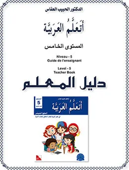 Guide de l'enseignant - J'apprends l'arabe - Niveau 5