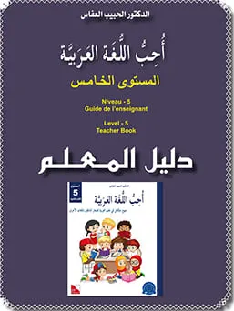 Guide de l'enseignant - J'aime l'arabe - Niveau 5