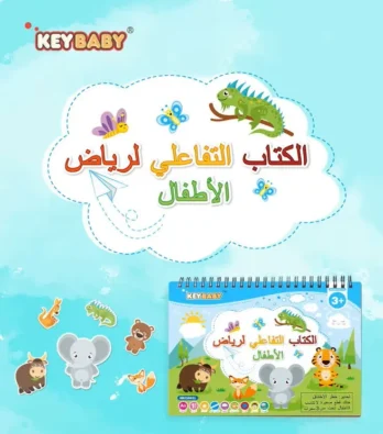 Livre d'activités en arabe pour les tout-petits